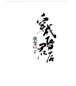 穿成昏君後我變O了