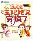 啓稟王爺,王妃她又窮瘋了