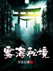 霧海秘境